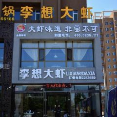 李想大虾(博爱店) User Photo