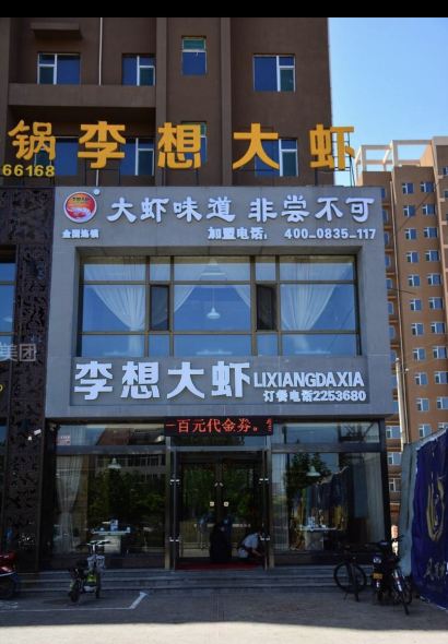 李想大虾(博爱店)