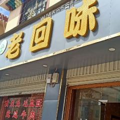 老回味饭店(红原店) User Photo