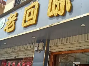 老回味饭店(红原店)