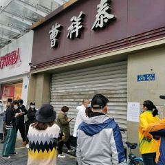 曹祥泰(解放路店) User Photo