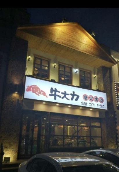 牛大力专业炭火烤肉店(西江街店)