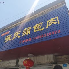 张氏蒲包肉 여행 사진