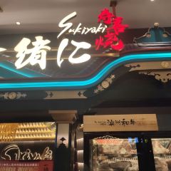 一绪に寿喜烧放题(合生汇店) User Photo