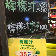 福町本鋪檸檬汁 User Photo