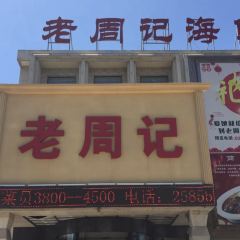 周记海鲜(河南路店) 여행 사진