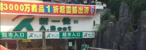 新一佳超市