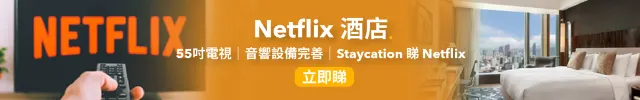 Netflix酒店