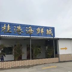 桂港海鮮城張用戶圖片