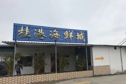 桂港海鮮城