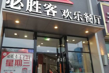 必胜客(天水店)