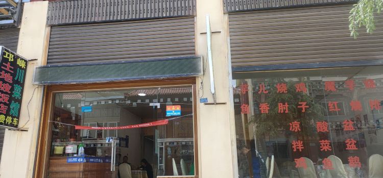 邛崃土地坡饭店