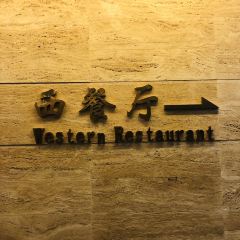 森波拉酒店西餐厅 User Photo