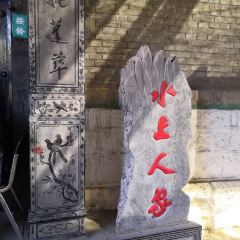 水上人家(苇泽关隧道店) User Photo