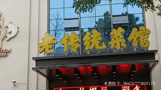 Laochuantong Restaurant