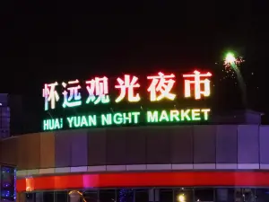 怀远观光夜市