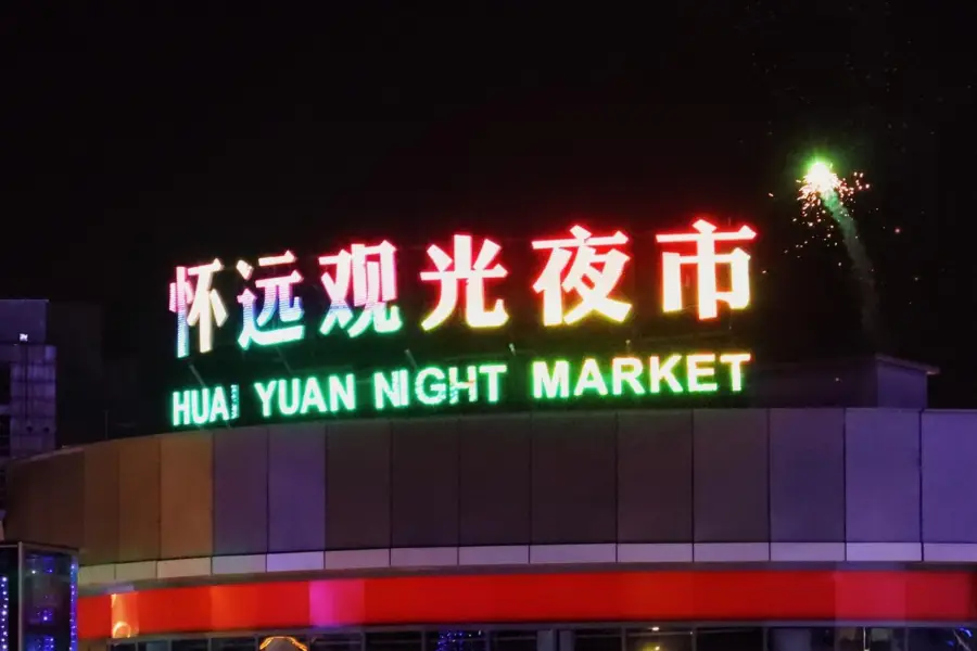 怀远观光夜市