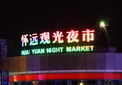 怀远观光夜市