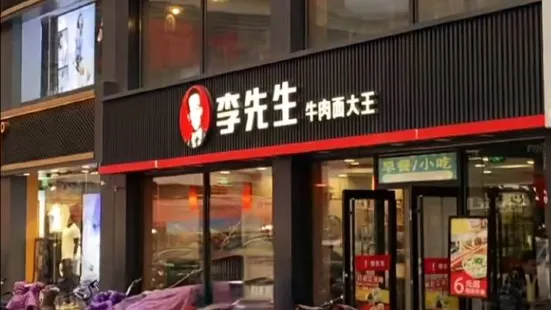 李先生加州牛肉面大王(灵山大街东湖店)