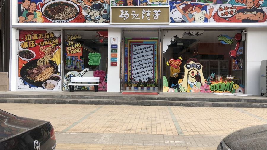 杨记清芳牛肉拉面(纬四路店)