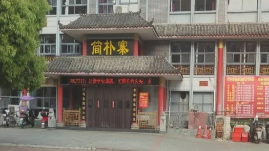 簡樸寨(創業北路店)