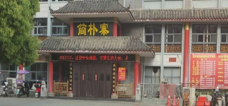 简朴寨(创业北路店)