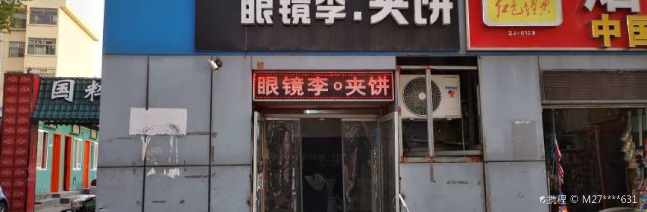 眼镜李·夹饼(古楷园小区店)