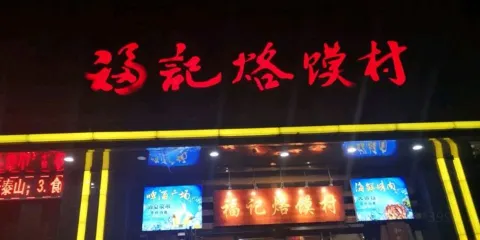 福記烙饃村