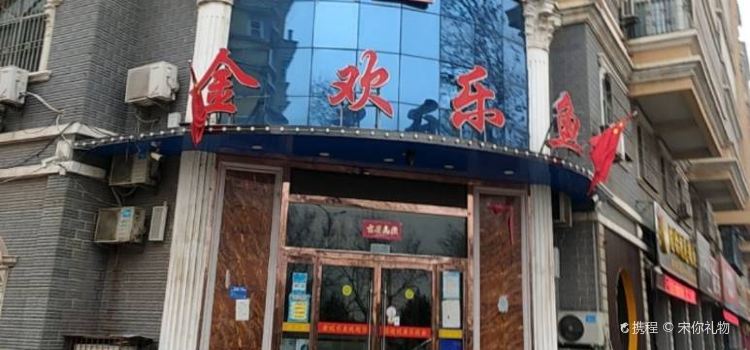 金欢乐鱼