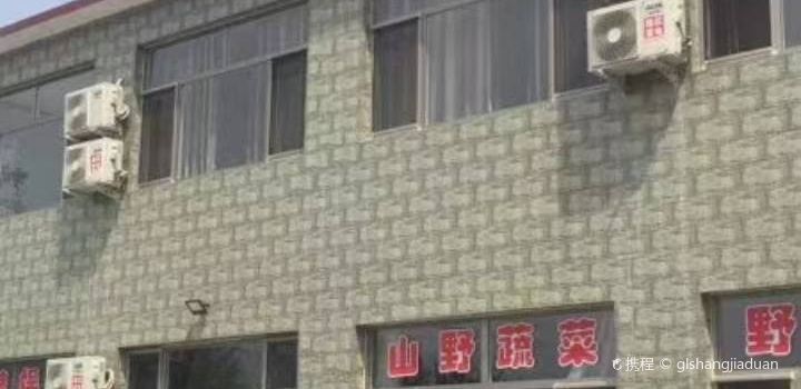 伴山农家