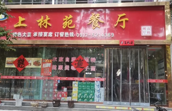 上林苑餐廳