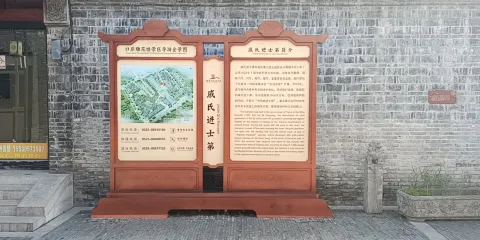 戚氏進士第