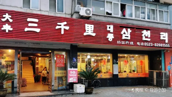 大丰三千里韩国料理(三水湾旗舰店)