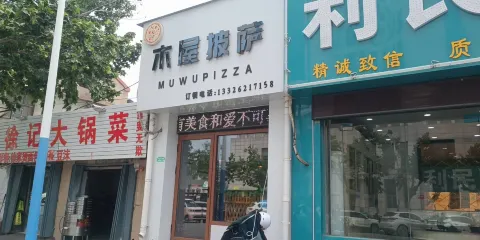 木屋披薩(單縣店)