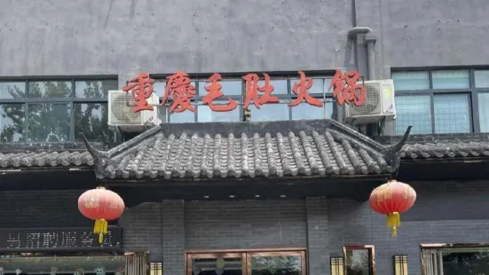 重庆毛肚火锅(内乡店)