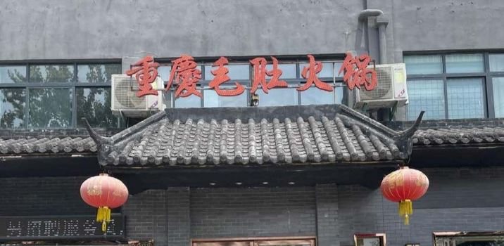 重庆毛肚火锅(内乡店)