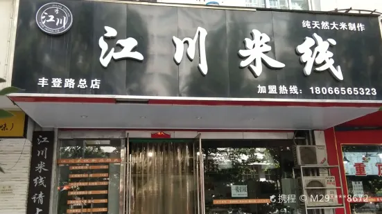 江川米线(丰登路店)