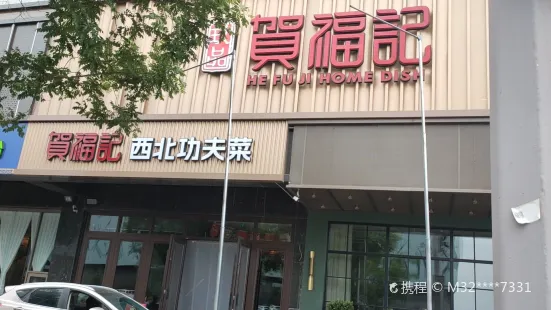 賀福記(康巴什店)