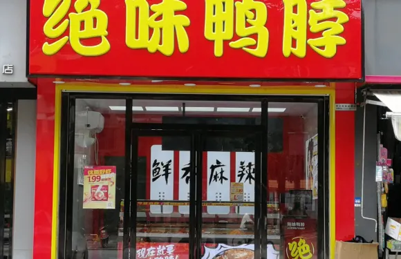 絕味鴨脖(建中西路店)