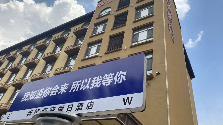 临空假日酒店(赤峰和美建材城玉龙机场店)·早餐厅