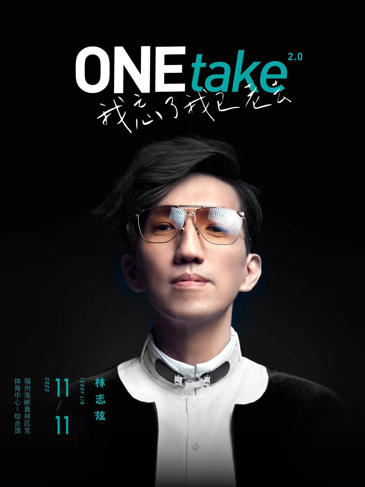 【福州】2023 林志炫 one take 2.0 我忘了我已老去 世界巡迴演唱會 | 福州海峽奧林匹克體育中心