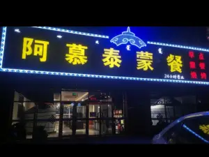 阿慕泰蒙餐店