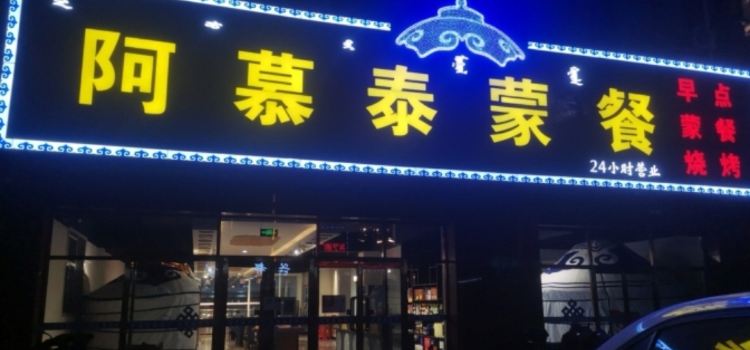 阿慕泰蒙餐店