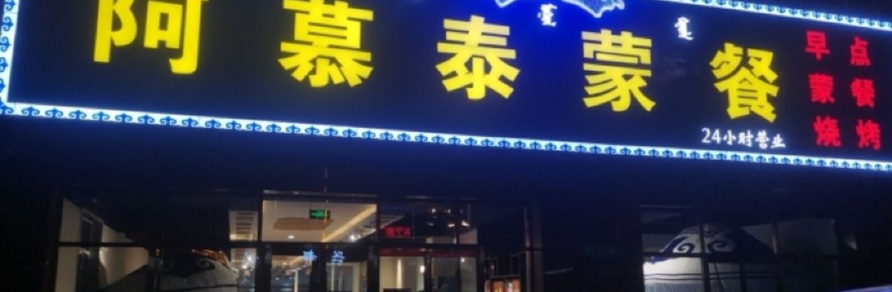 阿慕泰蒙餐店
