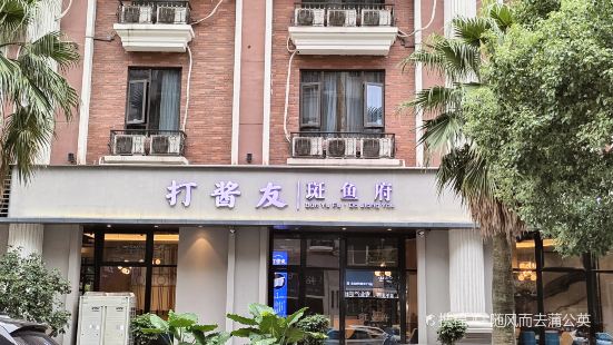 打酱友鲜火锅(瑞安安阳店)