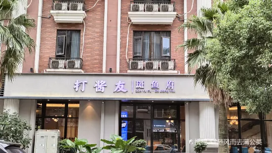 打醬友斑魚府(安陽店)