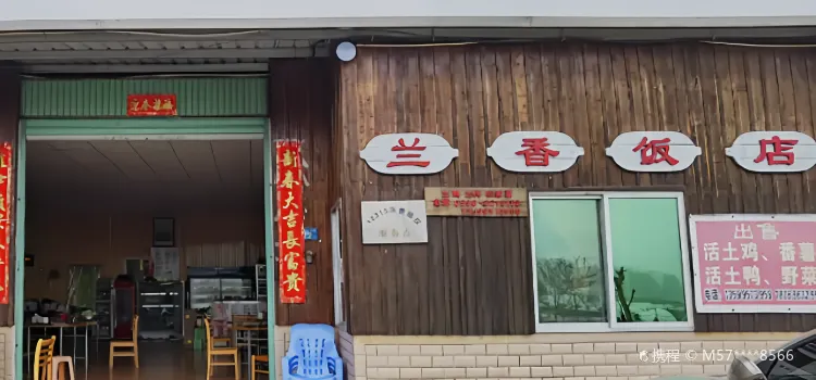 蘭香飯店