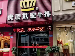 贵族世家牛排自助餐厅