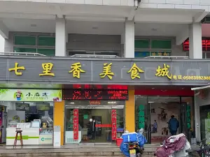 七里香美食城(建宁店)