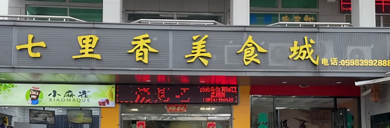 七里香美食城(建宁店)